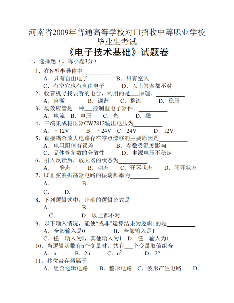 《电子技术基础》试题卷第1页