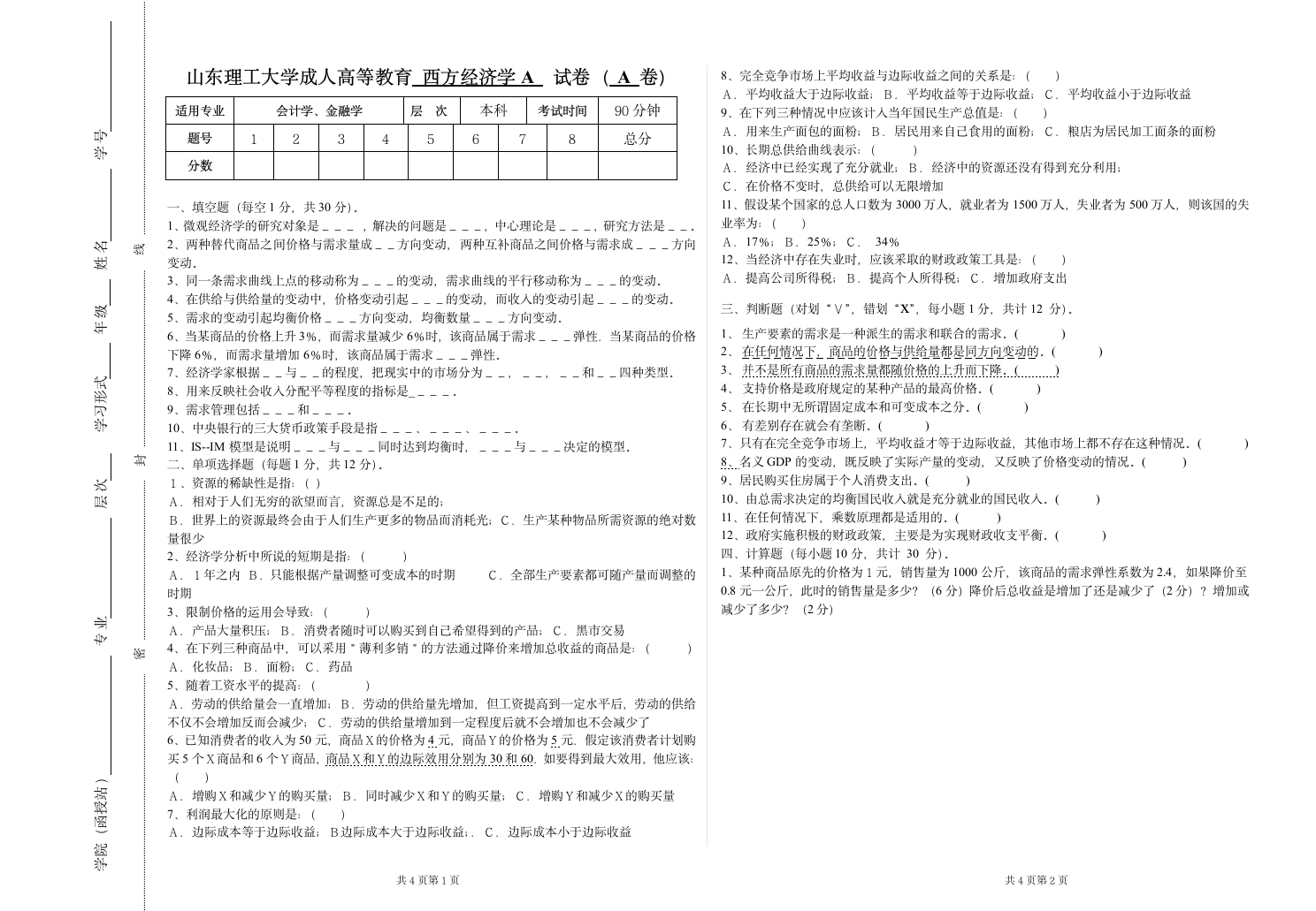 18-西方经济学A试题A第1页