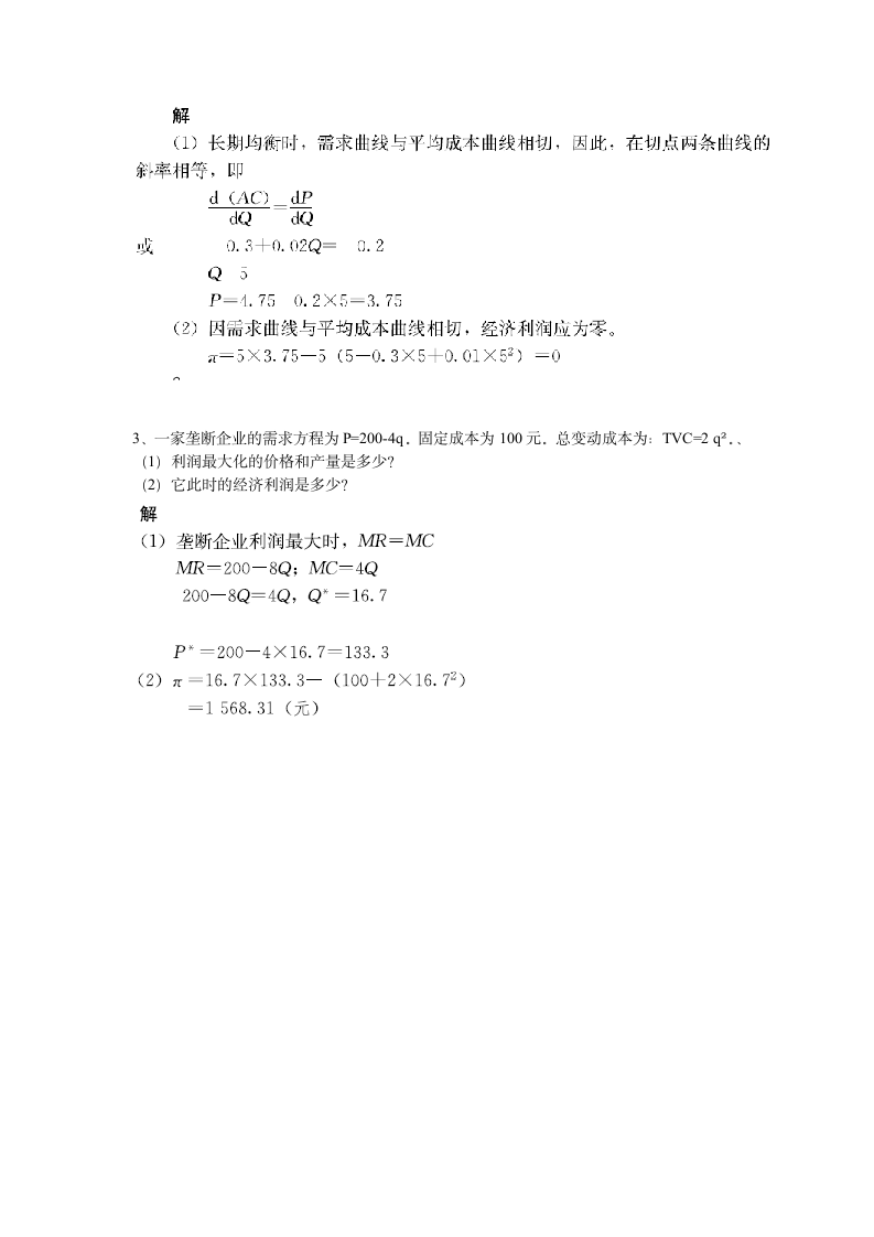 西方经济学试题及答案第4页