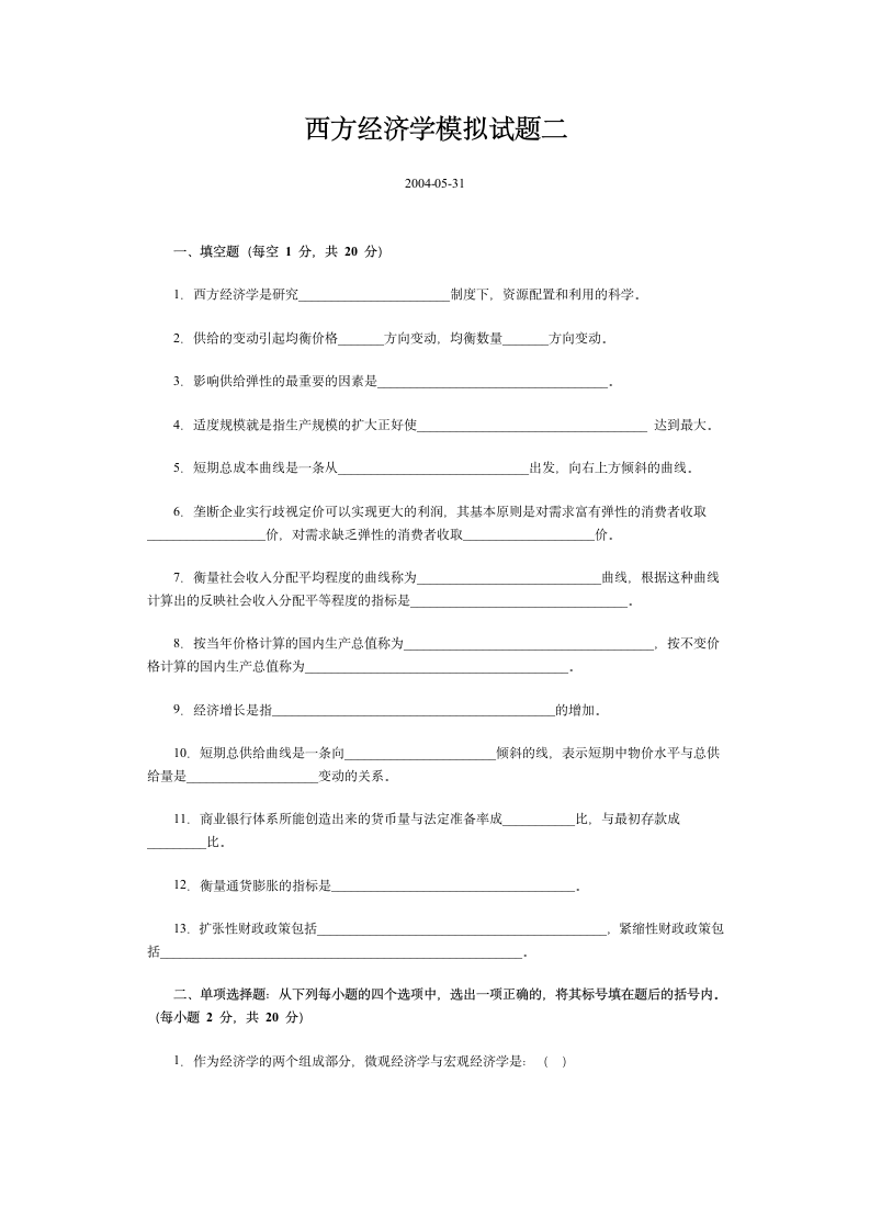 西方经济学模拟试题二第1页