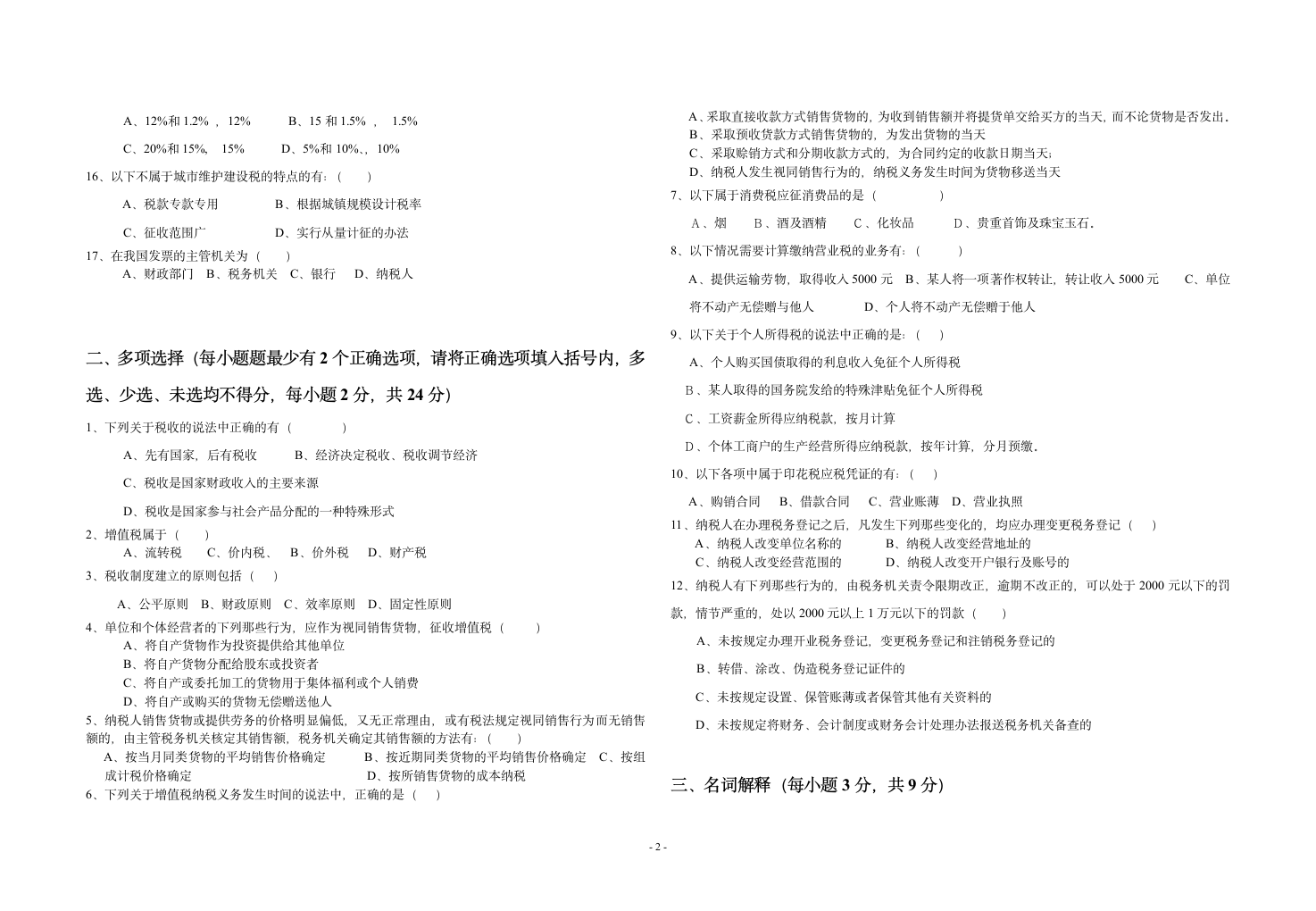 税收基础期末试题第2页