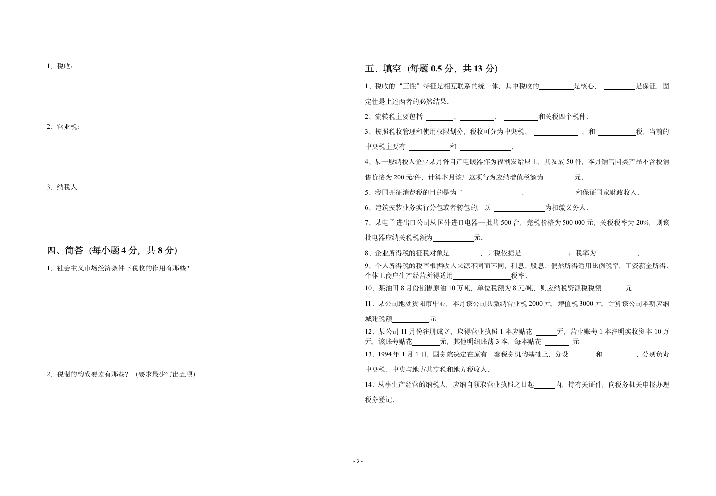 税收基础期末试题第3页