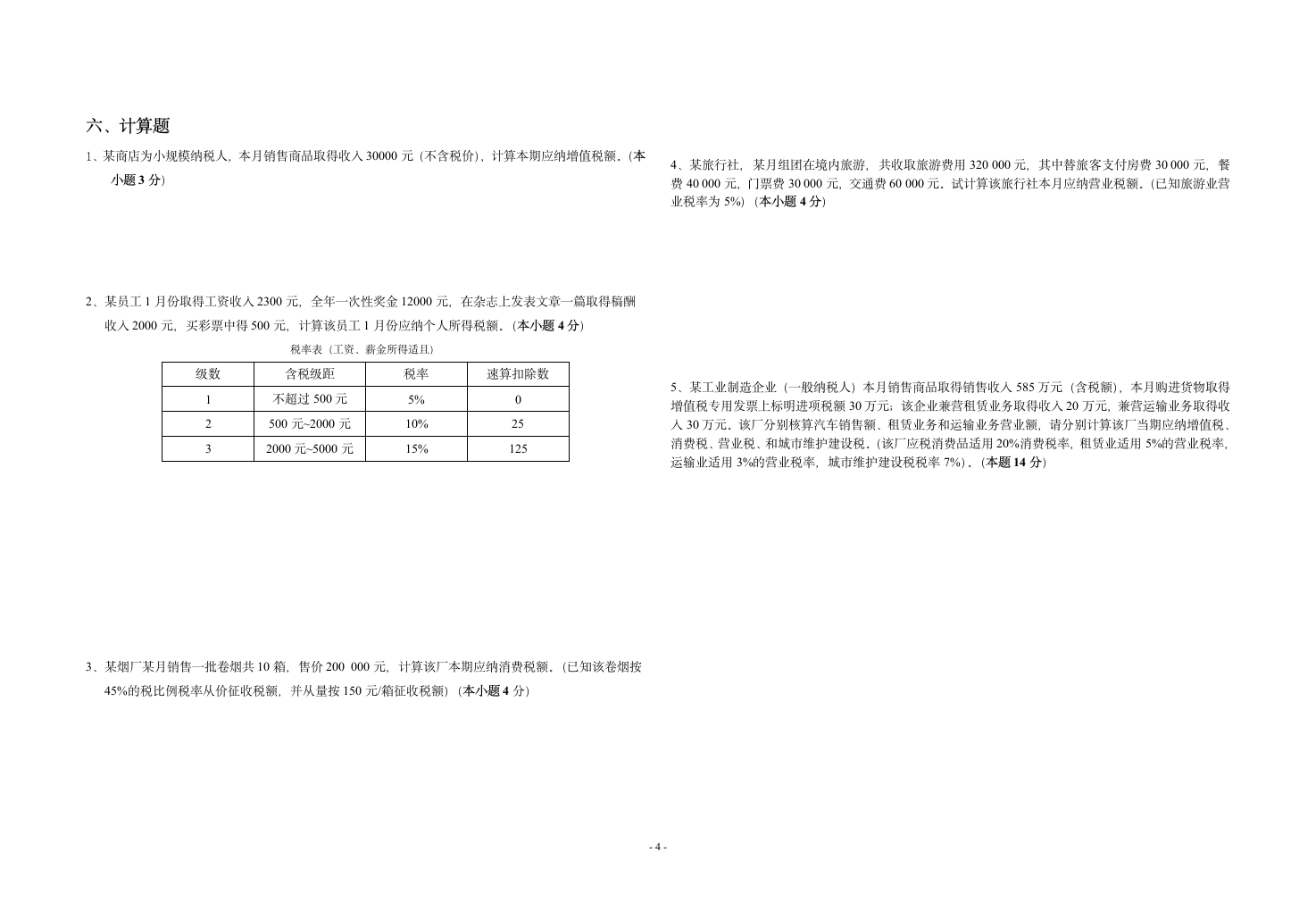 税收基础期末试题第4页