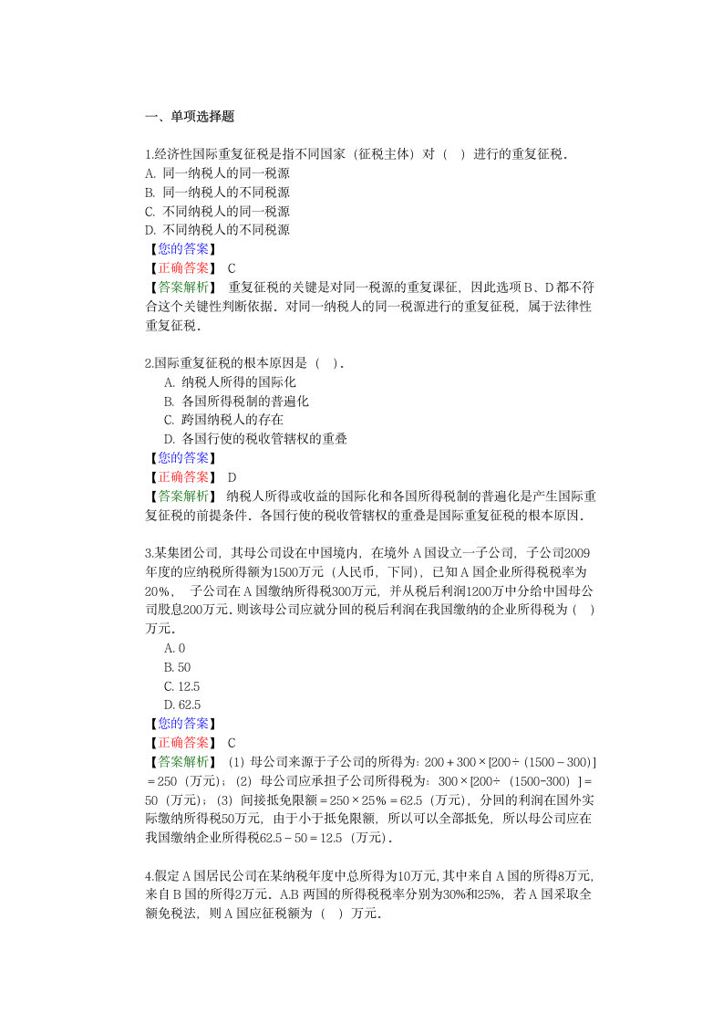 国际税收协定基础知识第1页