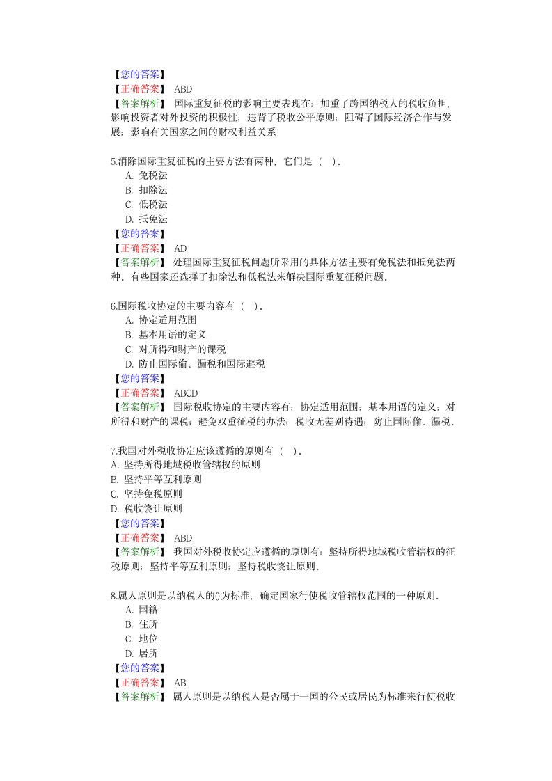 国际税收协定基础知识第4页