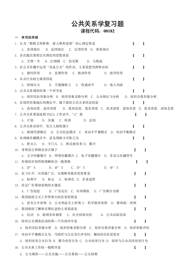 公共关系学模拟试题第1页