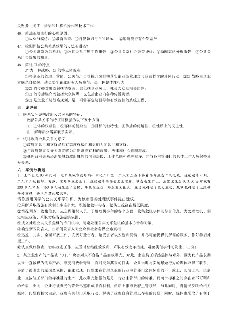 公共关系学模拟试题第4页