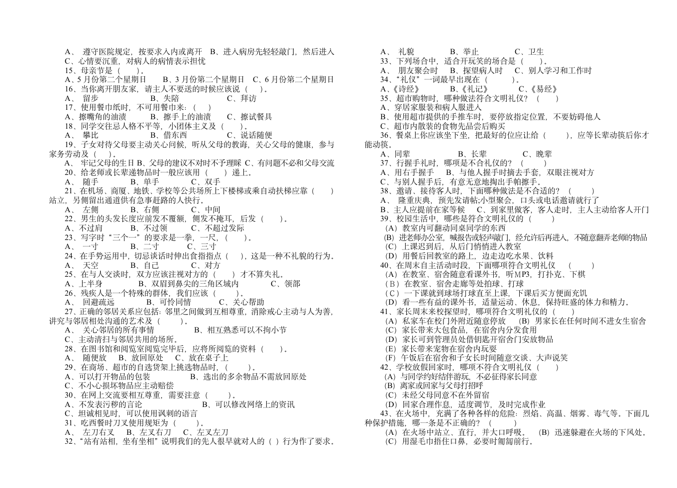 中学生文明礼仪知识试题第2页