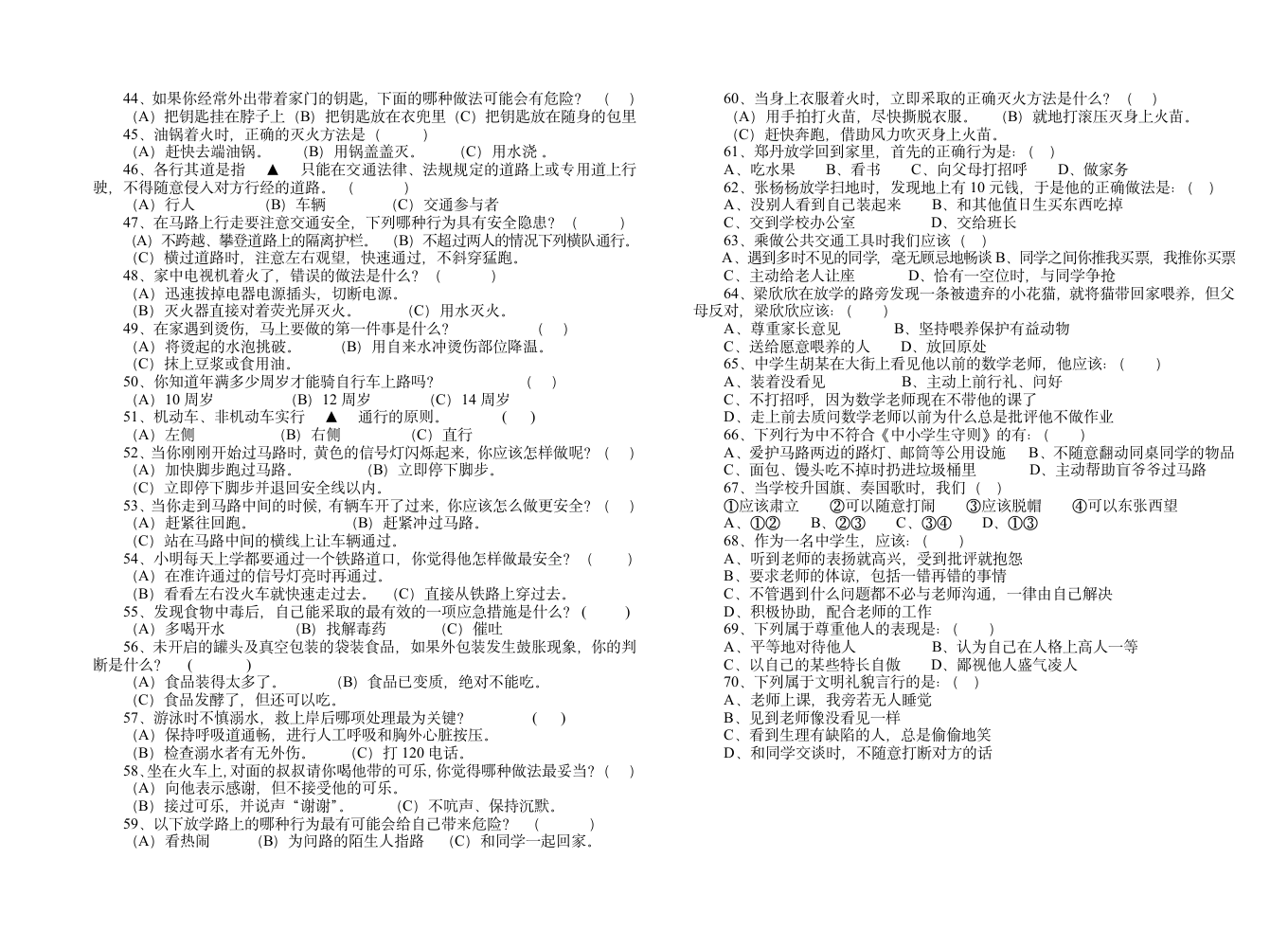 中学生文明礼仪知识试题第3页