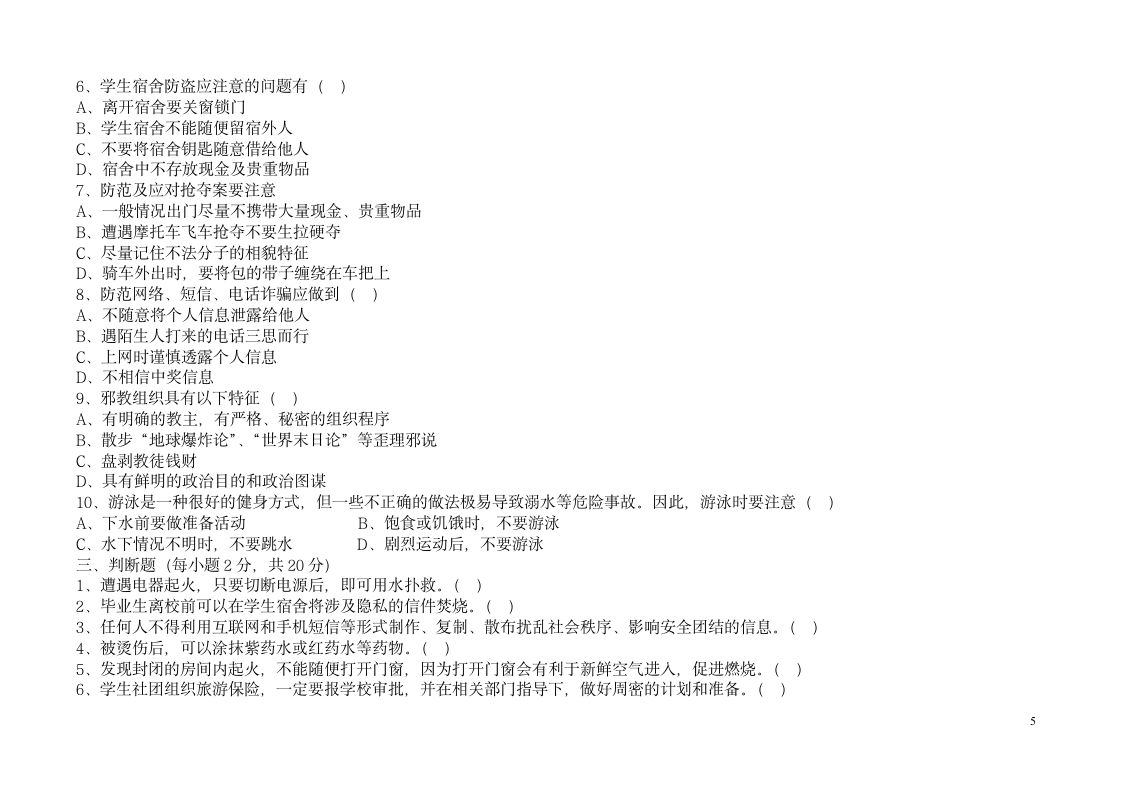 中学生自救自护知识试题第5页