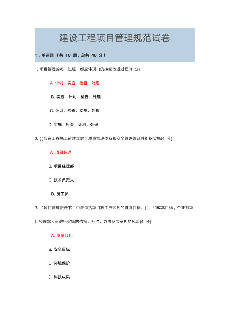 建设工程项目管理规范试卷试题第1页