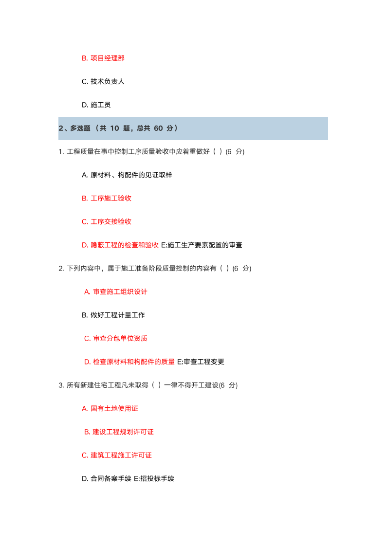 建设工程项目管理规范试卷试题第4页