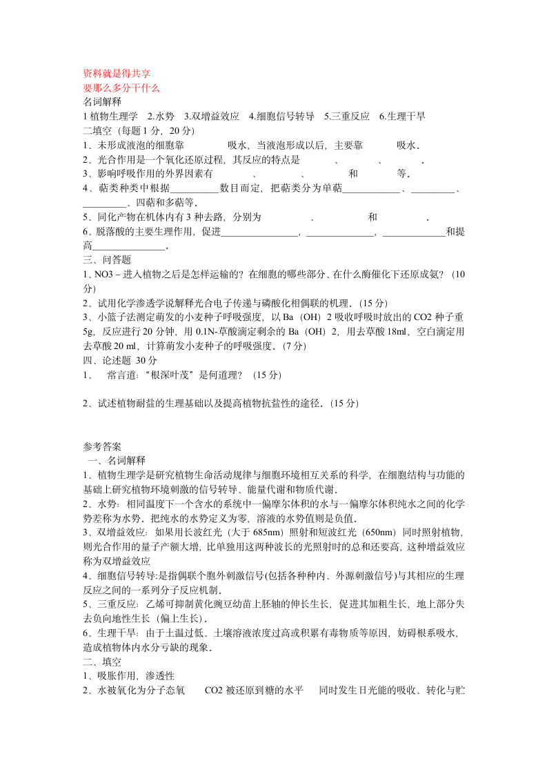 6植物生理学试题及答案第1页