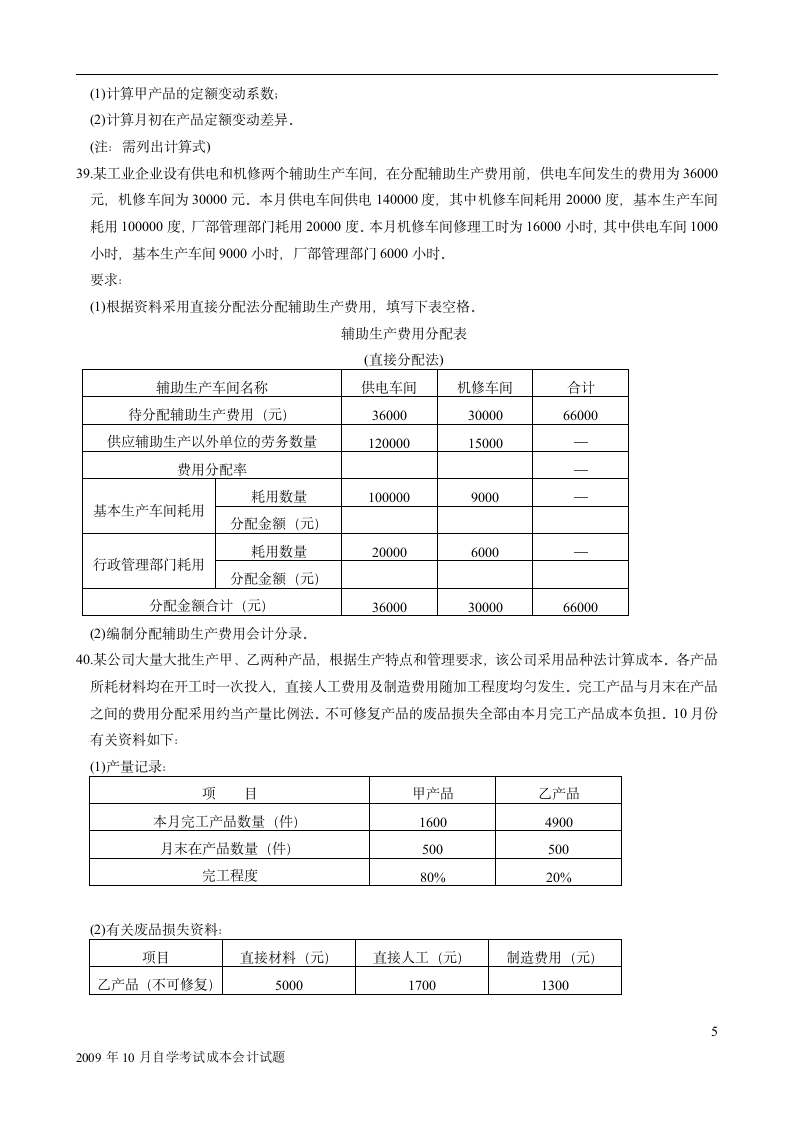 成本会计试题及答案第5页