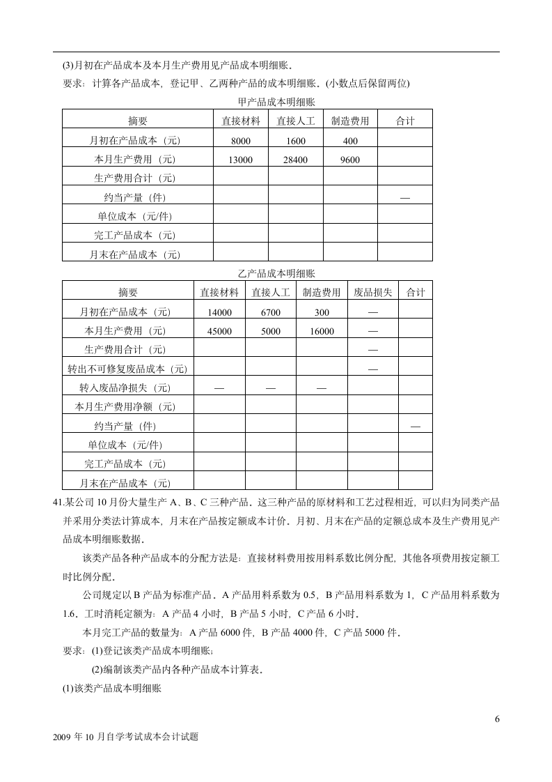 成本会计试题及答案第6页