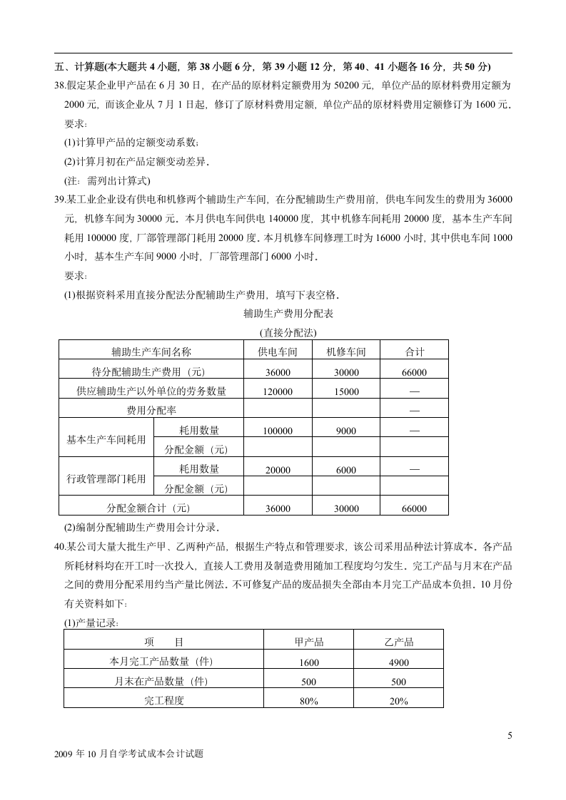 成本会计试题及答案(1)第5页