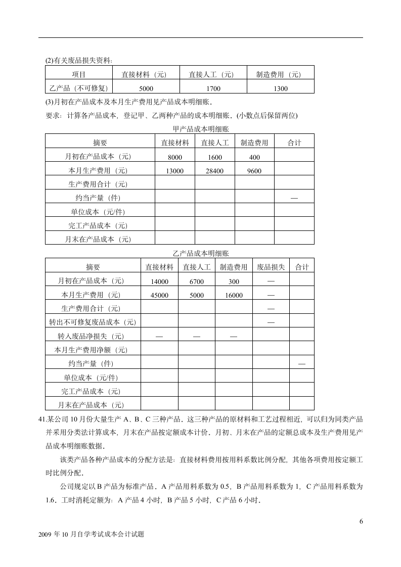 成本会计试题及答案(1)第6页