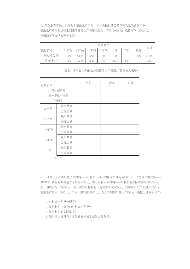 成本会计试题第7页