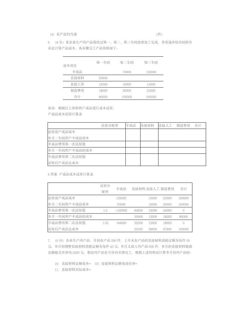 成本会计试题第9页