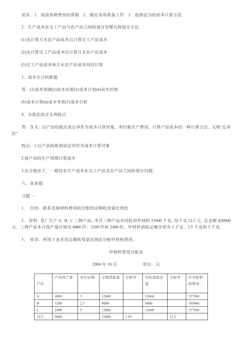 成本会计模拟试题及答案第6页