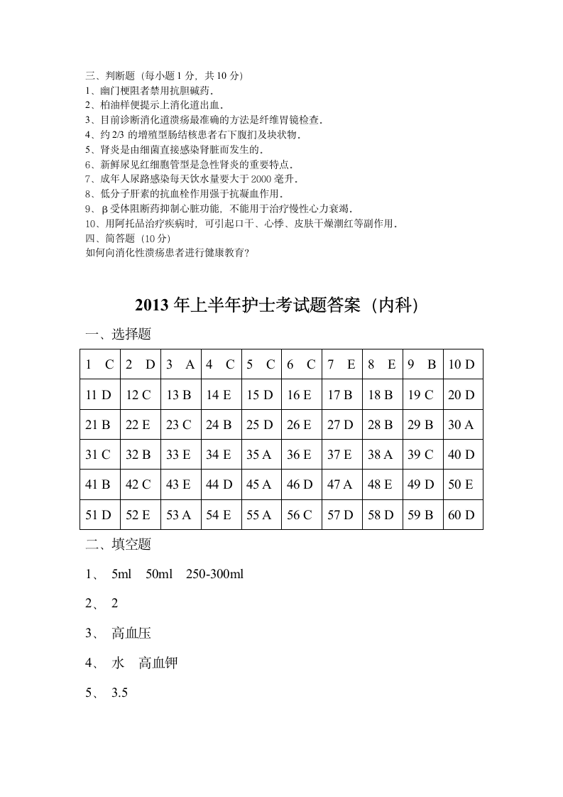 2013年上半年护士“三基”考试试题及答案(内科)第6页