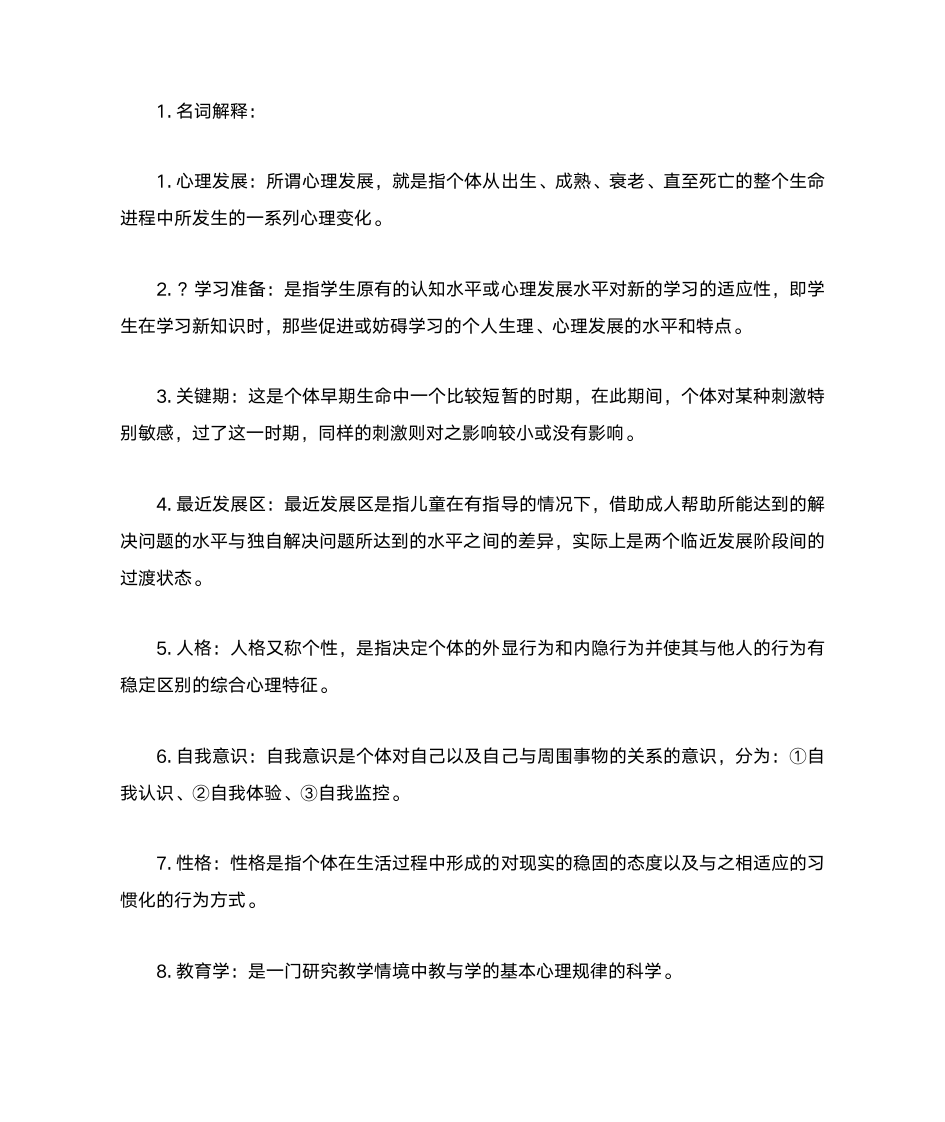 教师资格证心理学第1页