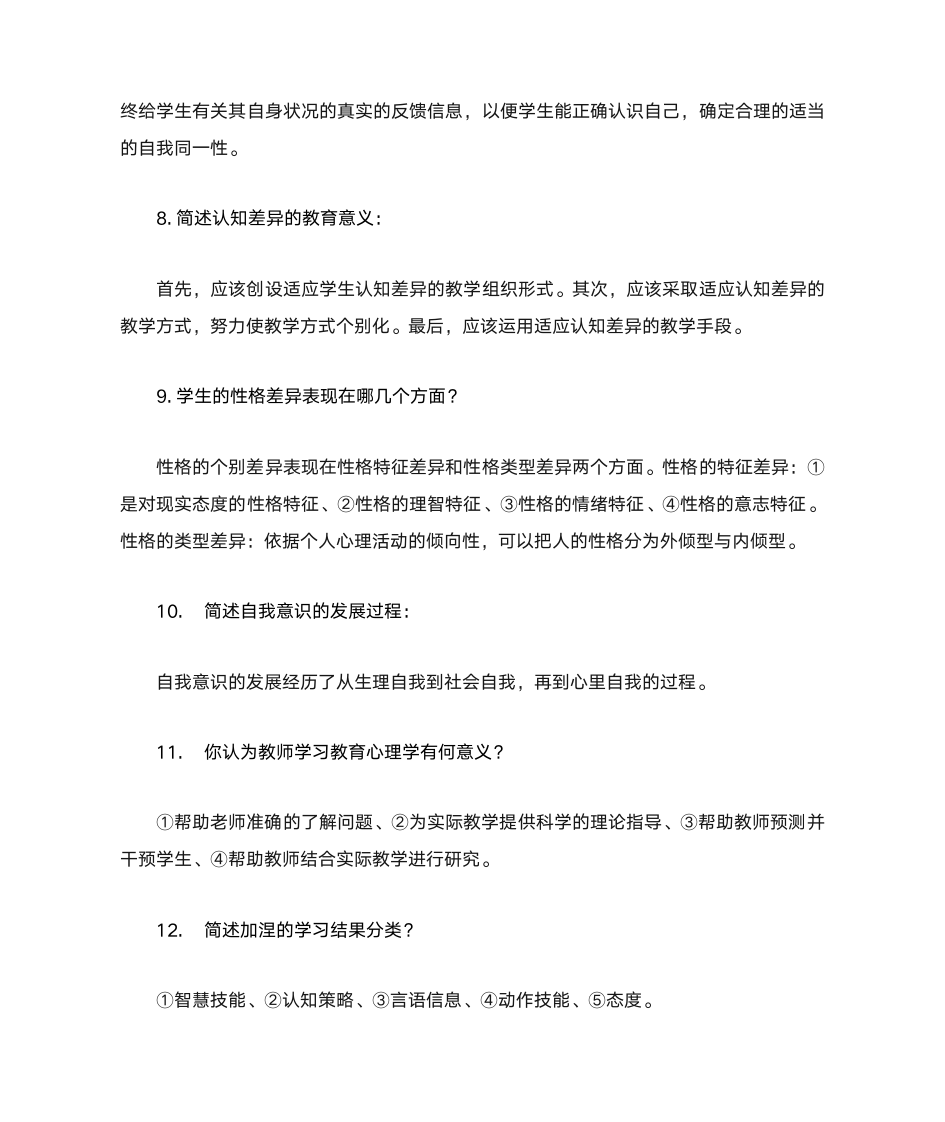 教师资格证心理学第6页