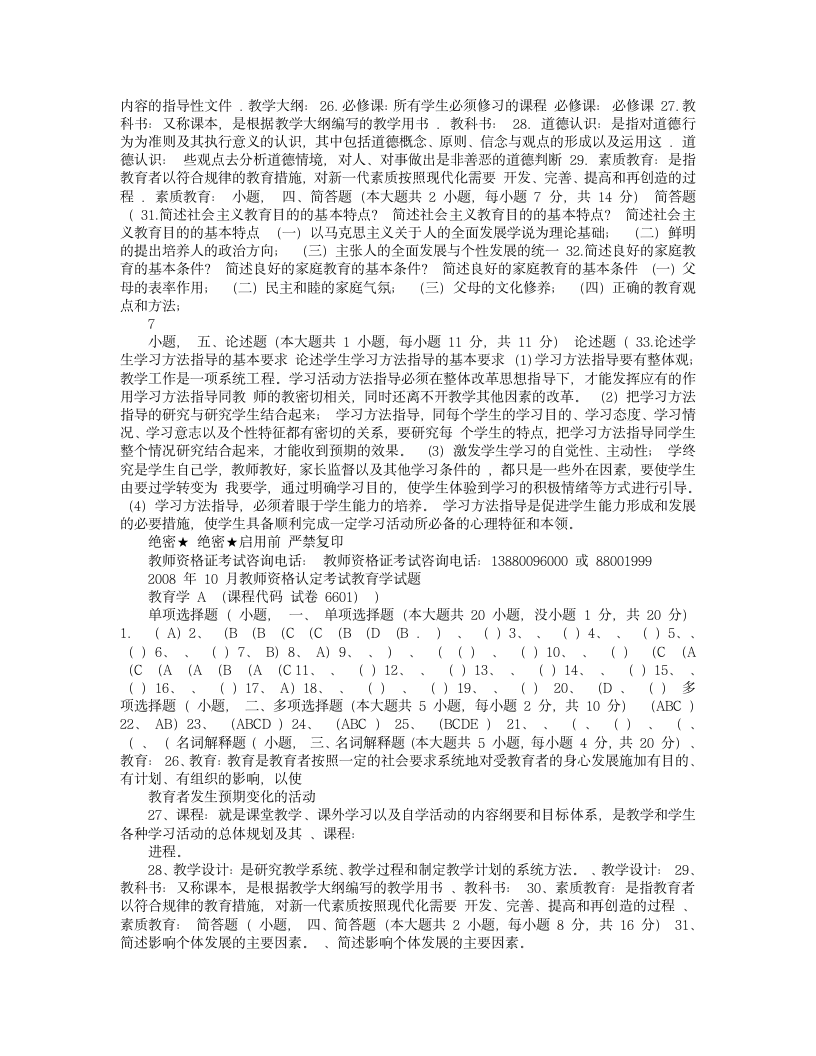 教师资格证考试试题(答案)第7页