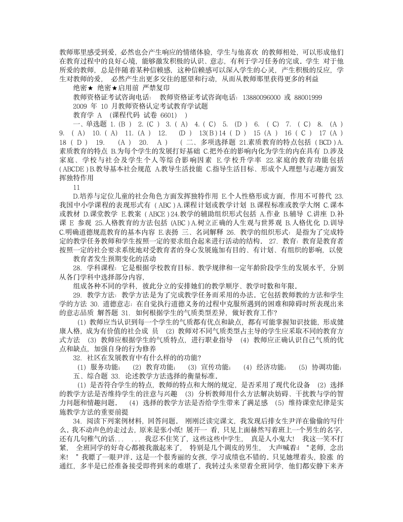 教师资格证考试试题(答案)第10页