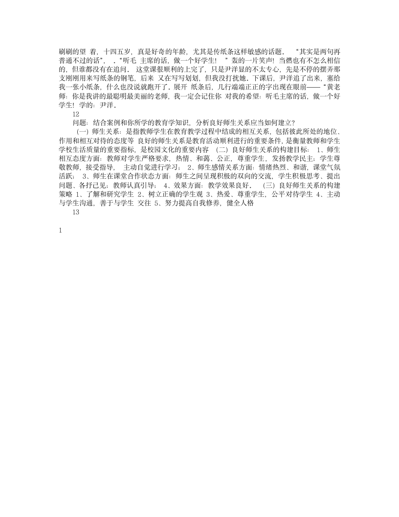 教师资格证考试试题(答案)第11页