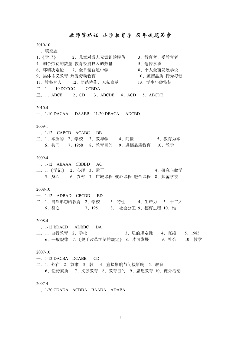 小学教师资格证 教育学 历年试题答案第1页