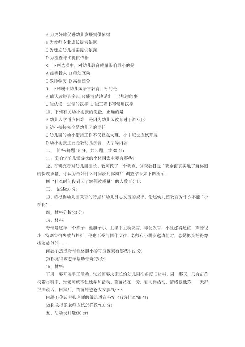 教师资格证幼教试题第7页