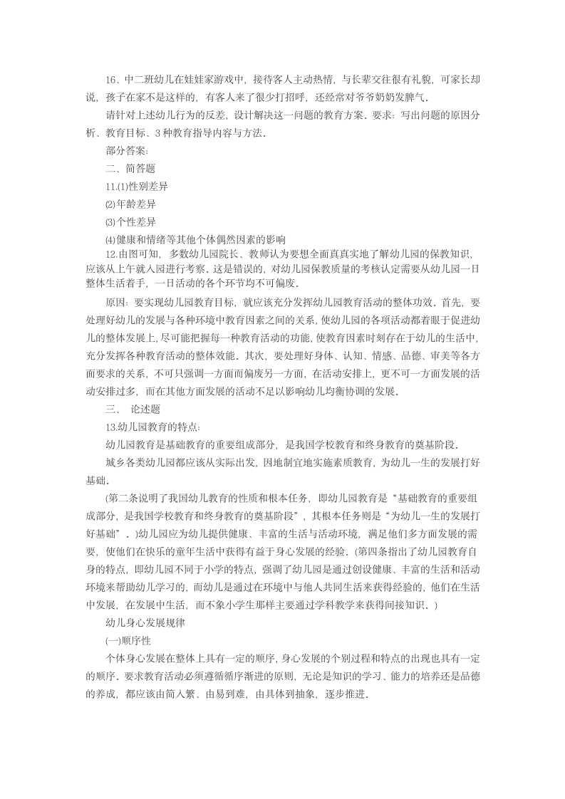 教师资格证幼教试题第8页