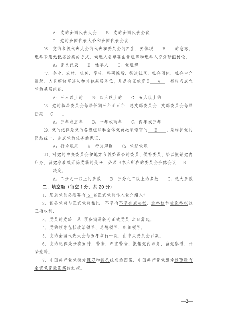 党章考试及答案第3页