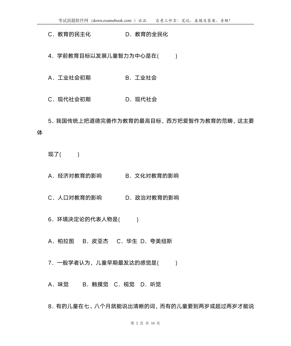 自考 学前教育学200807答案第2页