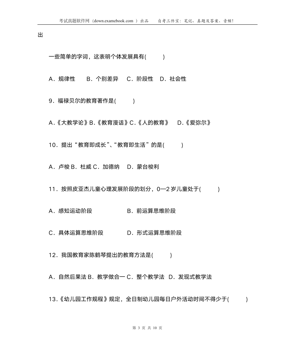 自考 学前教育学200807答案第3页