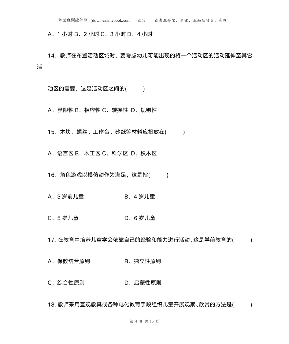 自考 学前教育学200807答案第4页