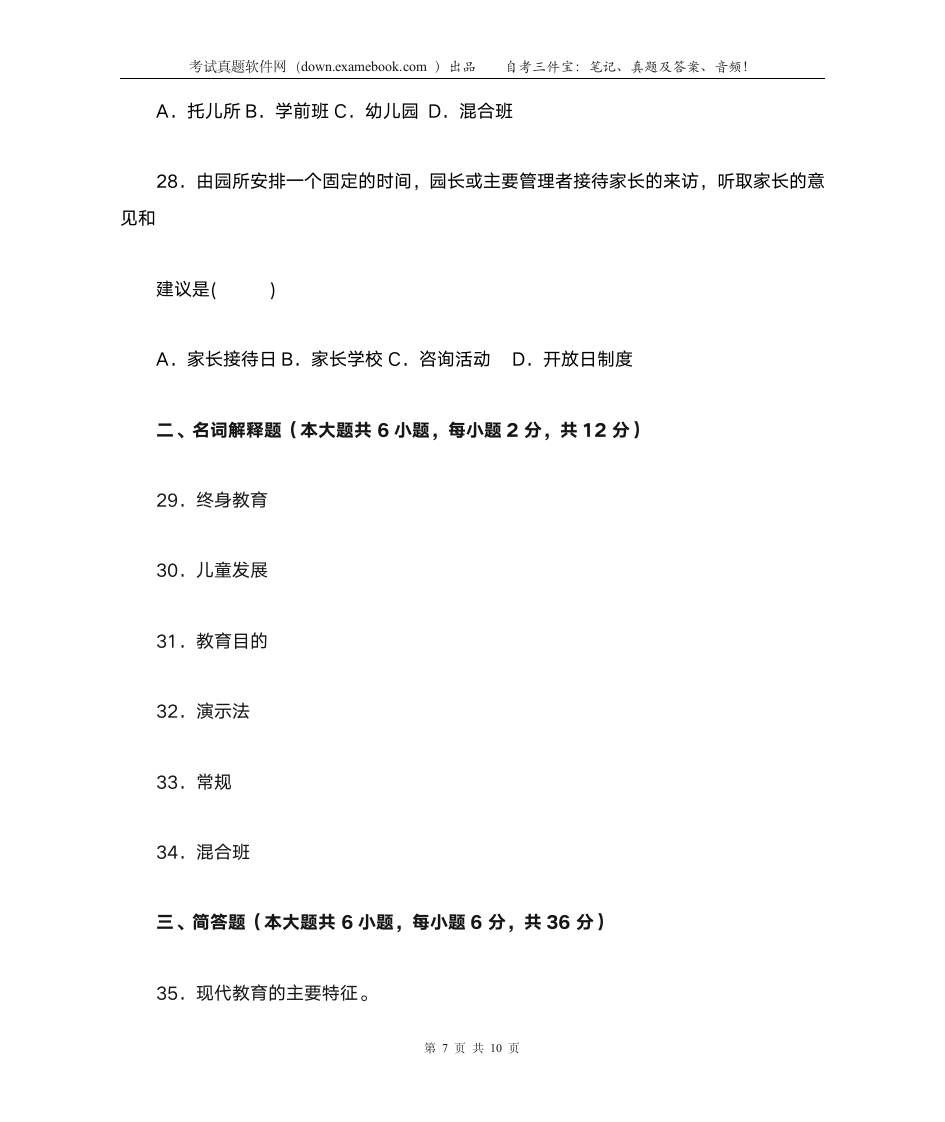 自考 学前教育学200807答案第7页