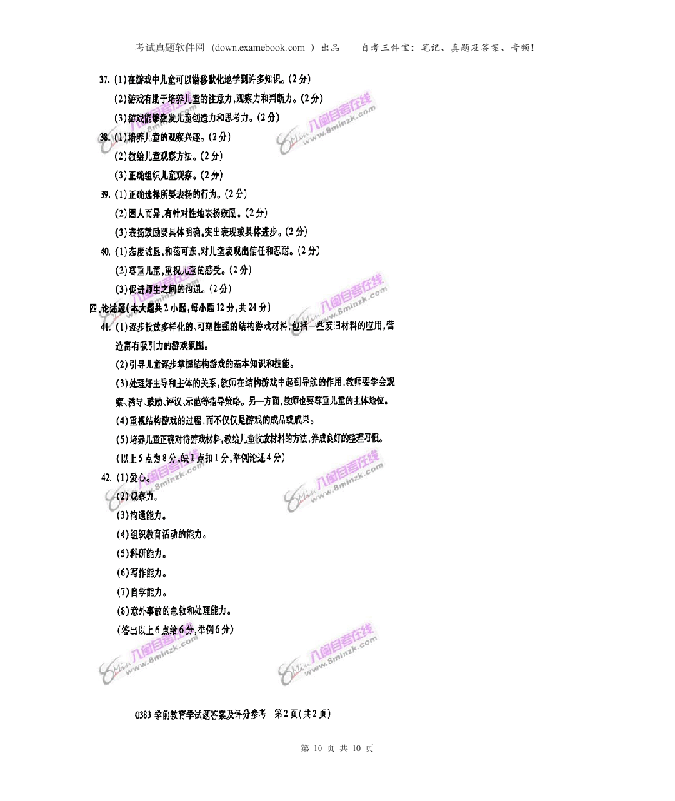 自考 学前教育学200807答案第10页