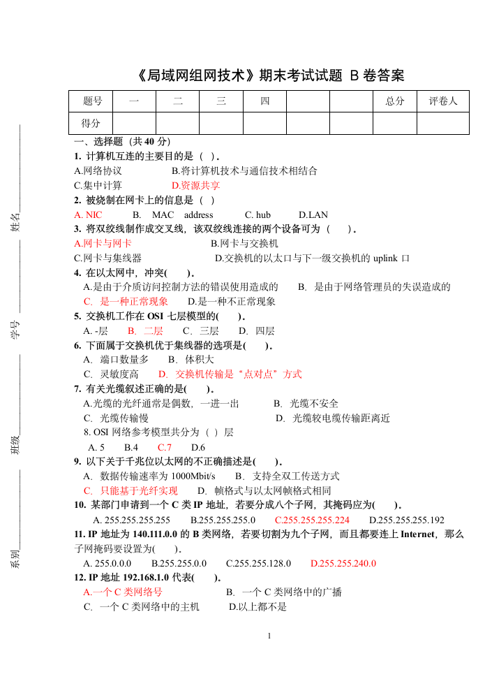 局域网组网技术期末试卷B答案第1页