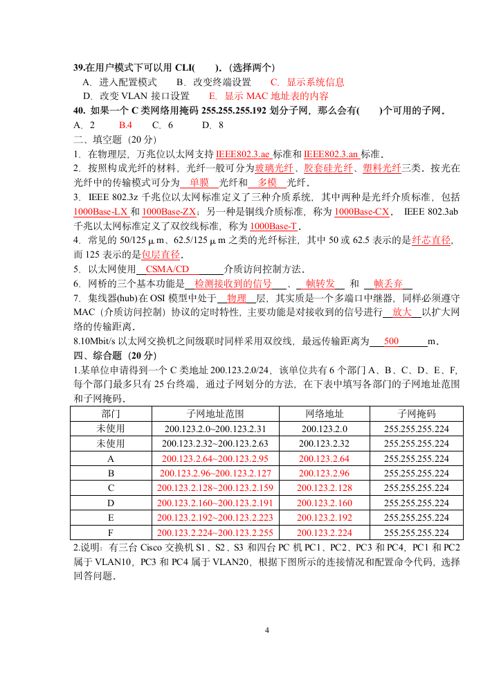 局域网组网技术期末试卷B答案第4页