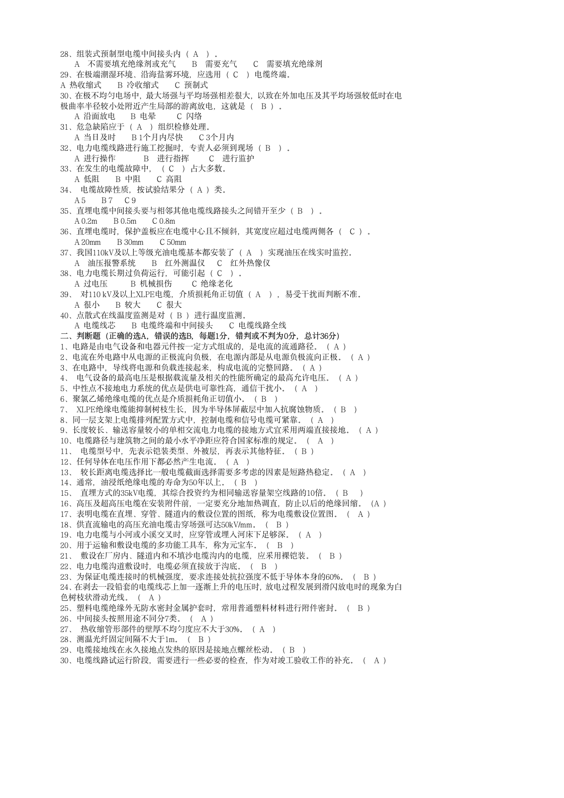 特种电工进网作业许可证(电缆)试卷1有答案第2页