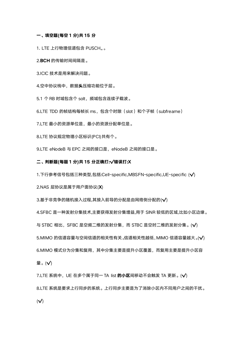 华为无线LTE网优合作工程师试卷第二次试题含答案第1页