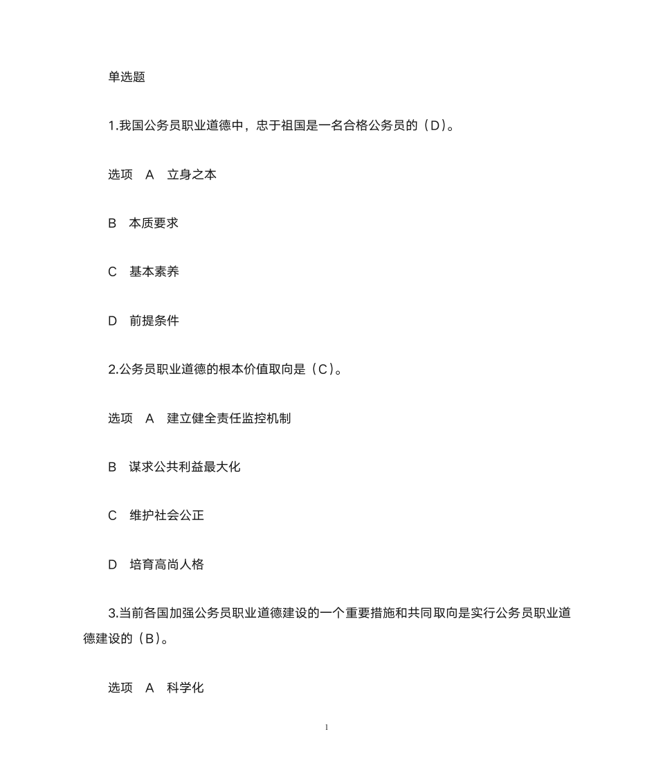 公务员职业道德答案第1页