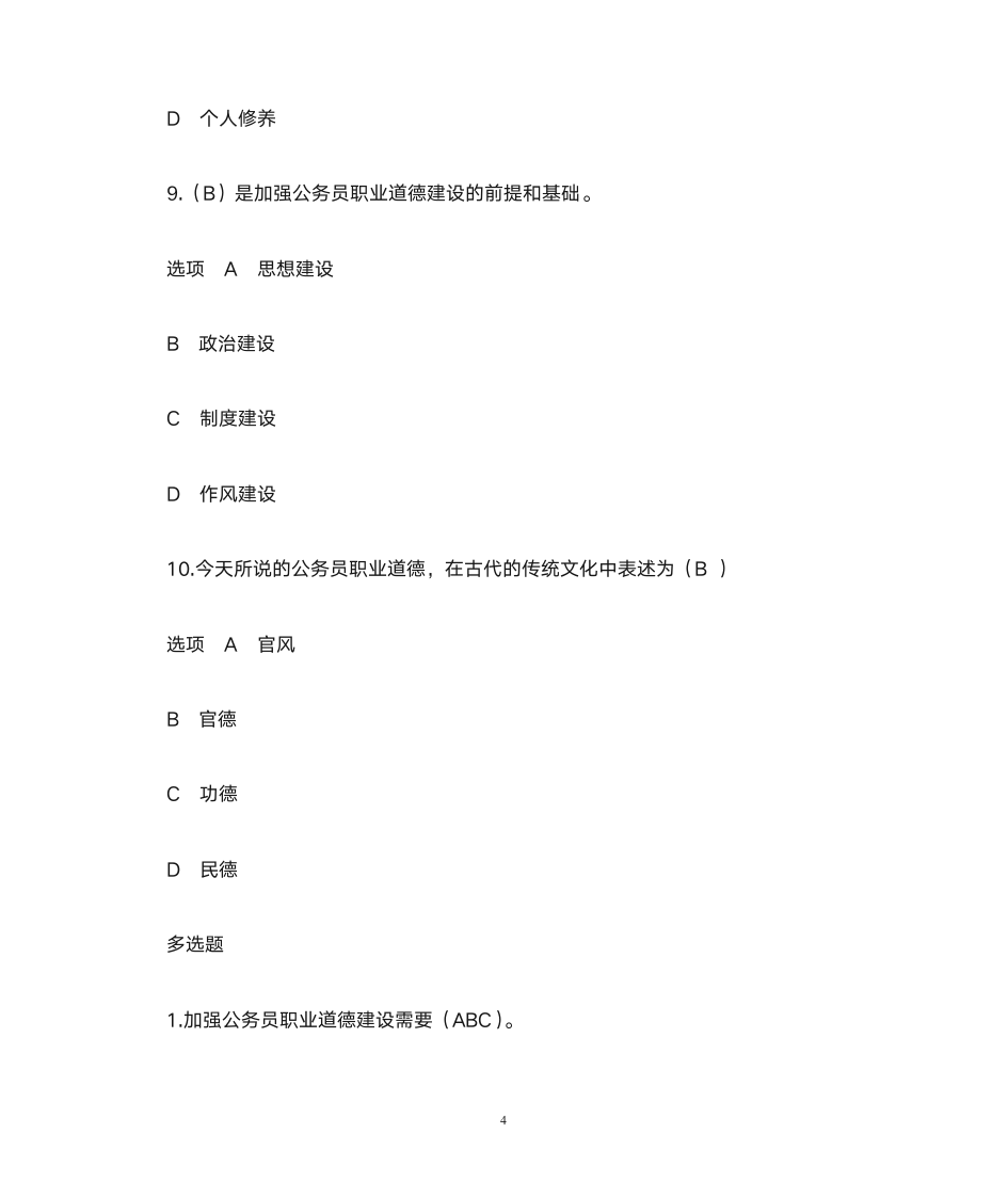 公务员职业道德答案第4页