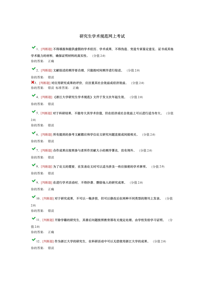 研究生学术规范网上考试答案第1页