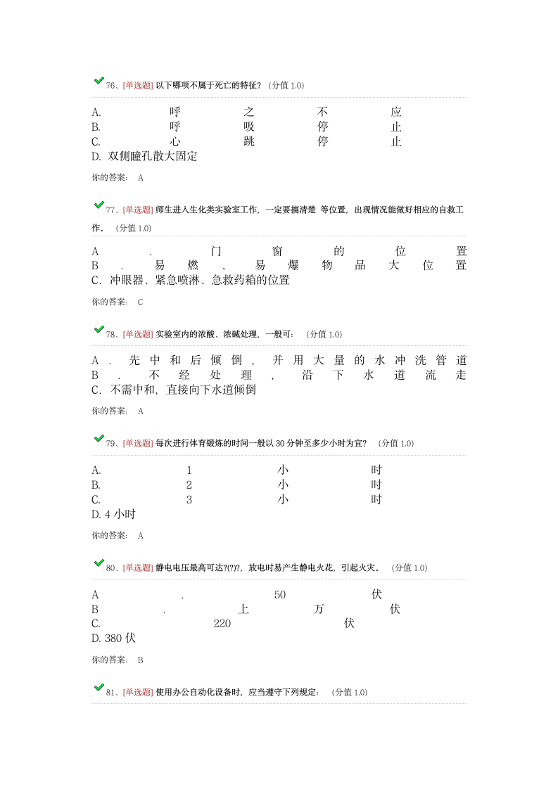 浙大研究生安全考试题目答案第9页