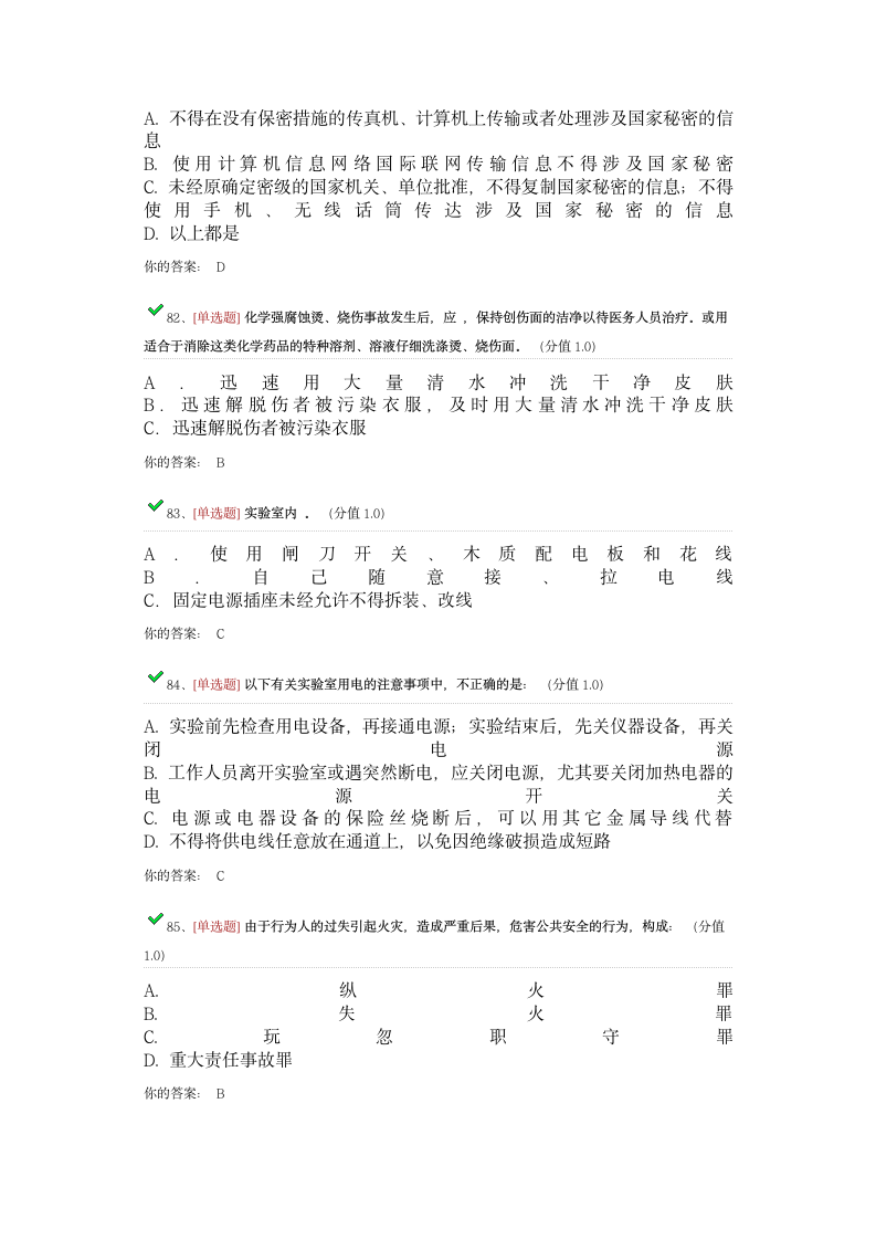 浙大研究生安全考试题目答案第10页