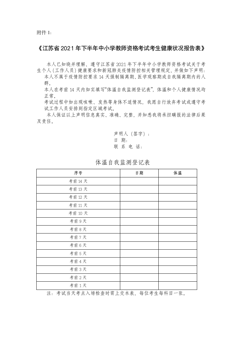 2021下半年教师资格证健康报告表第1页