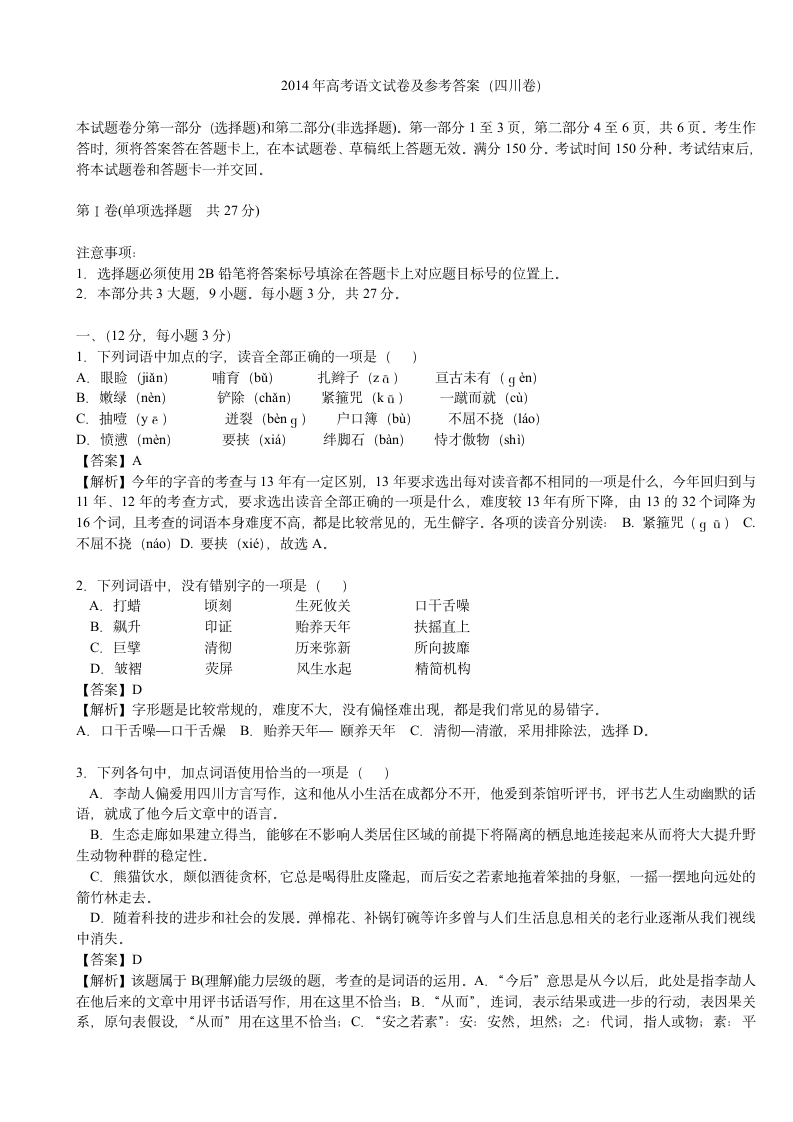 2014年四川高考语文试卷及参考答案第1页